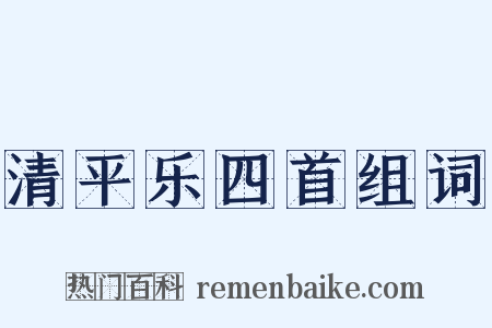 清平乐四首组词是什么意思的图片